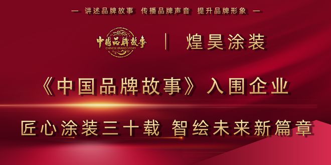 《中国品牌故事》入围推荐 匠心涂装三十载智绘未来新篇章(图1)